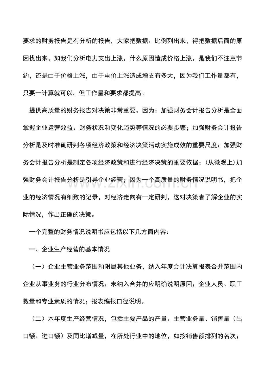 会计实务：财务情况说明书的相关写作提示.doc_第2页