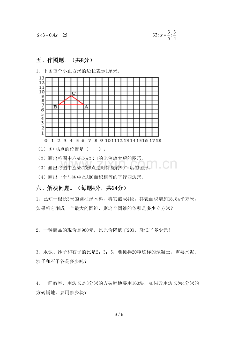 2022-2023年人教版六年级数学下册期末考试卷及答案.doc_第3页