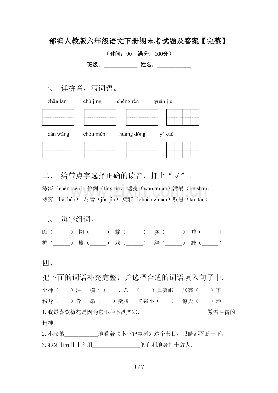 部编人教版六年级语文下册期末考试题及答案.doc_第1页