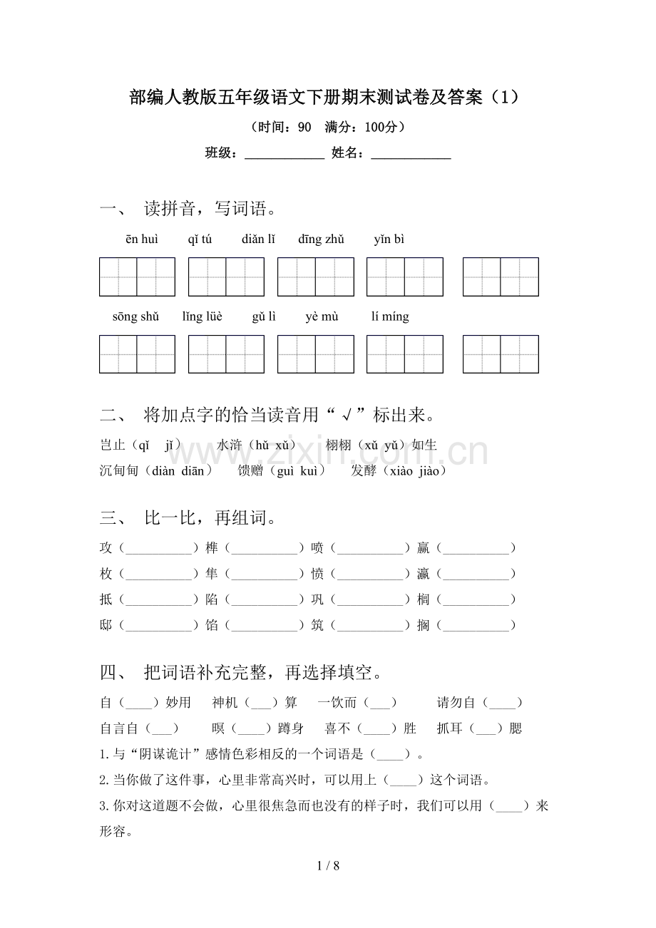 部编人教版五年级语文下册期末测试卷及答案(1).doc_第1页