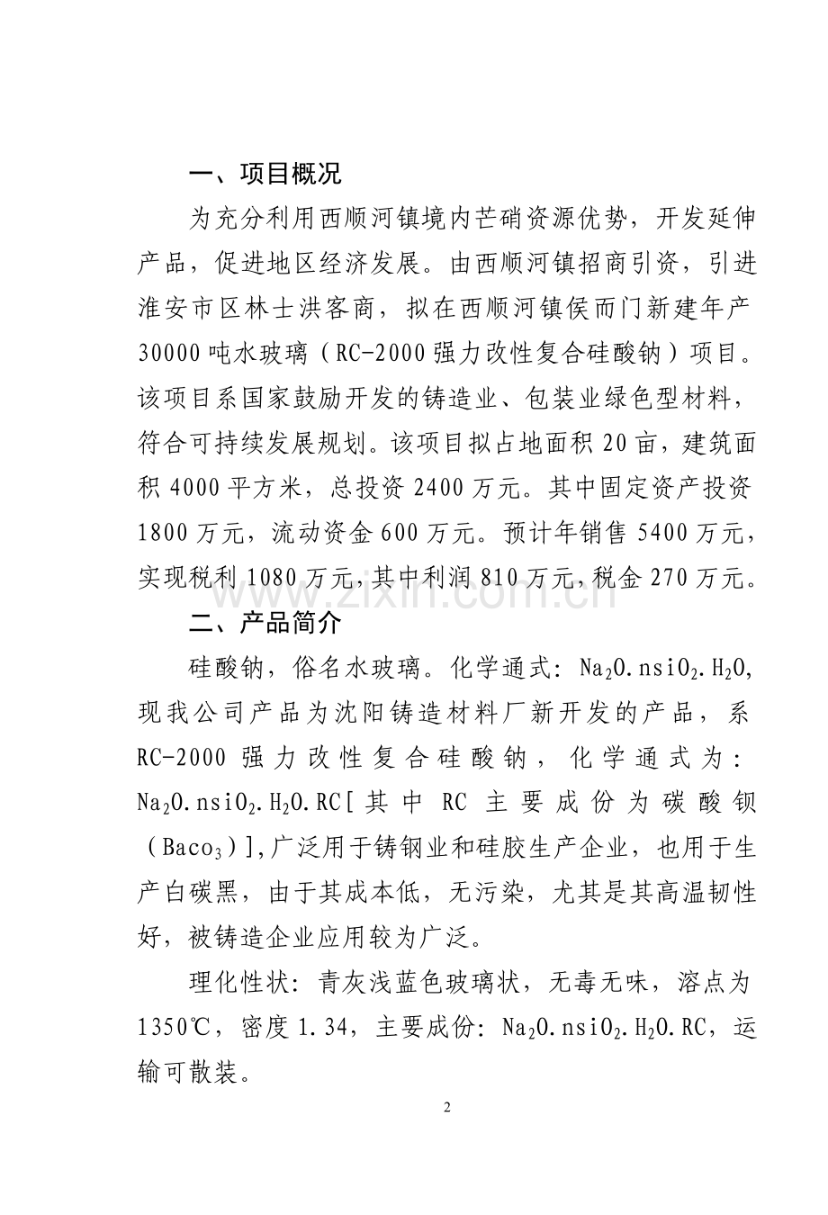 建设年产30000吨水玻璃产品生产线项目可行性论证报告.doc_第2页