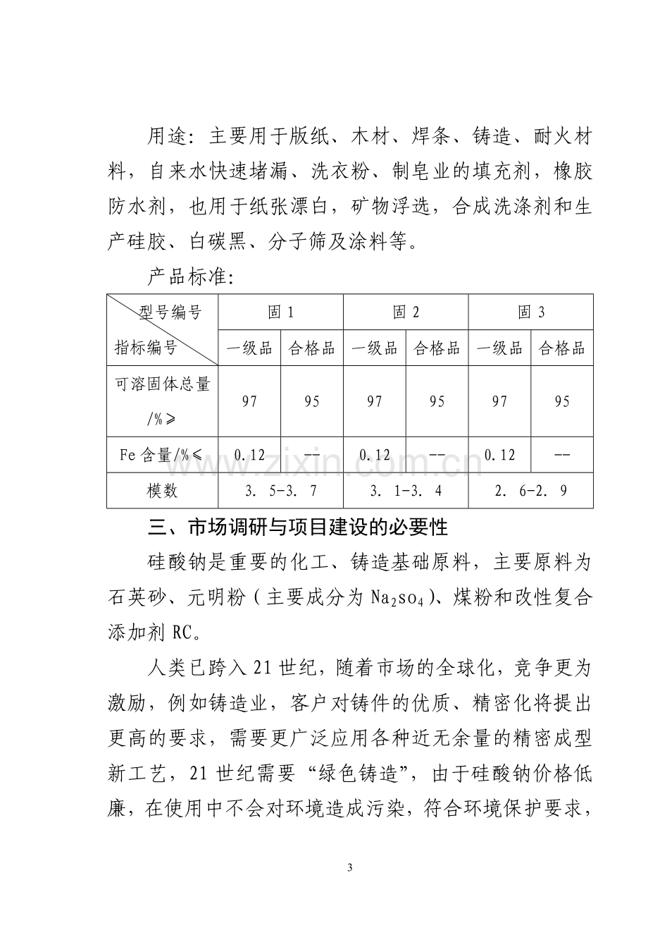 建设年产30000吨水玻璃产品生产线项目可行性论证报告.doc_第3页