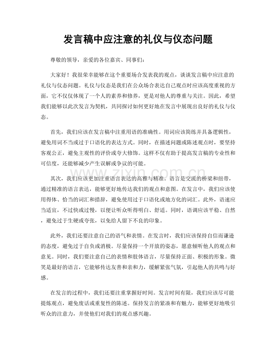 发言稿中应注意的礼仪与仪态问题.docx_第1页