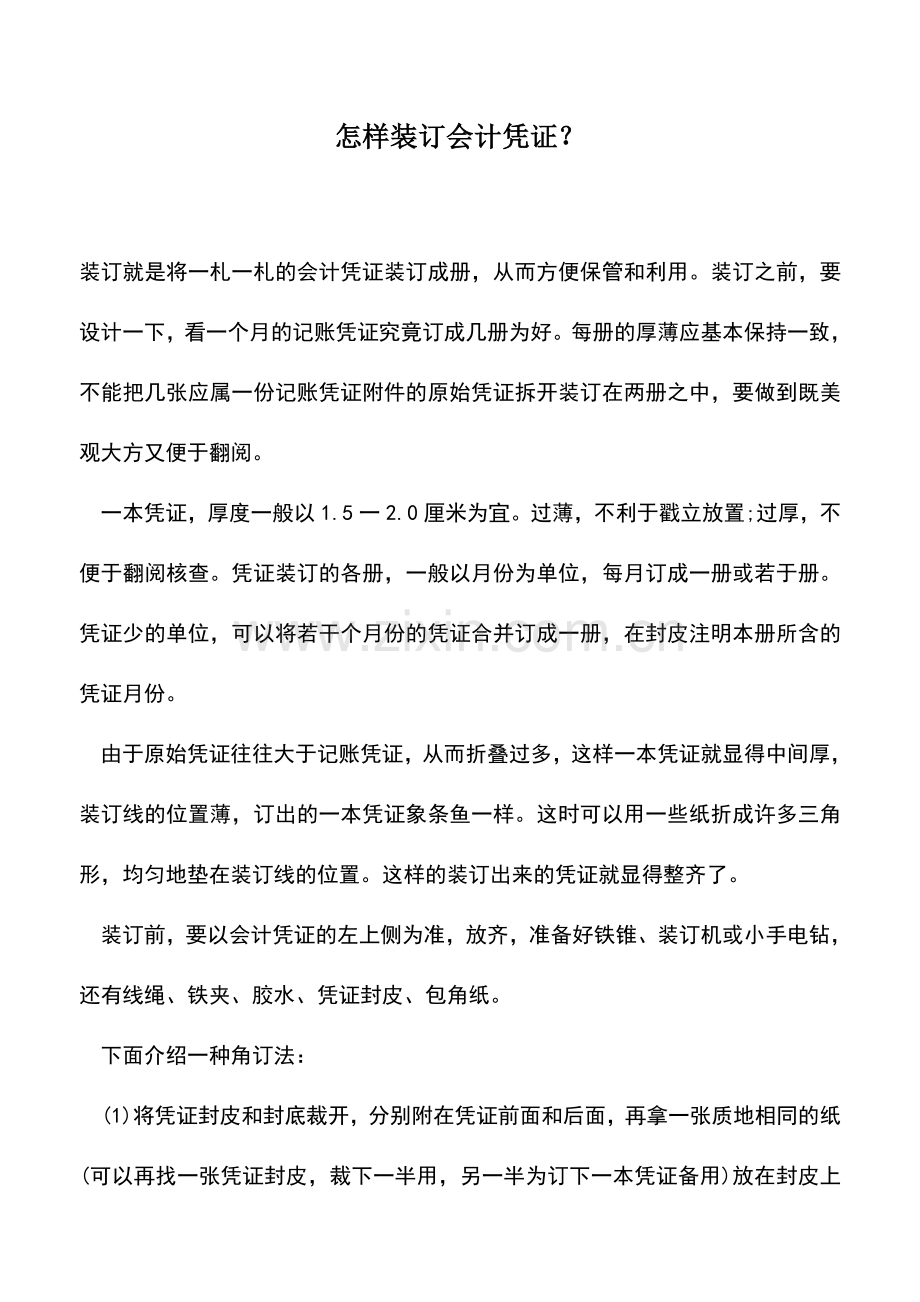 会计实务：怎样装订会计凭证？.doc_第1页