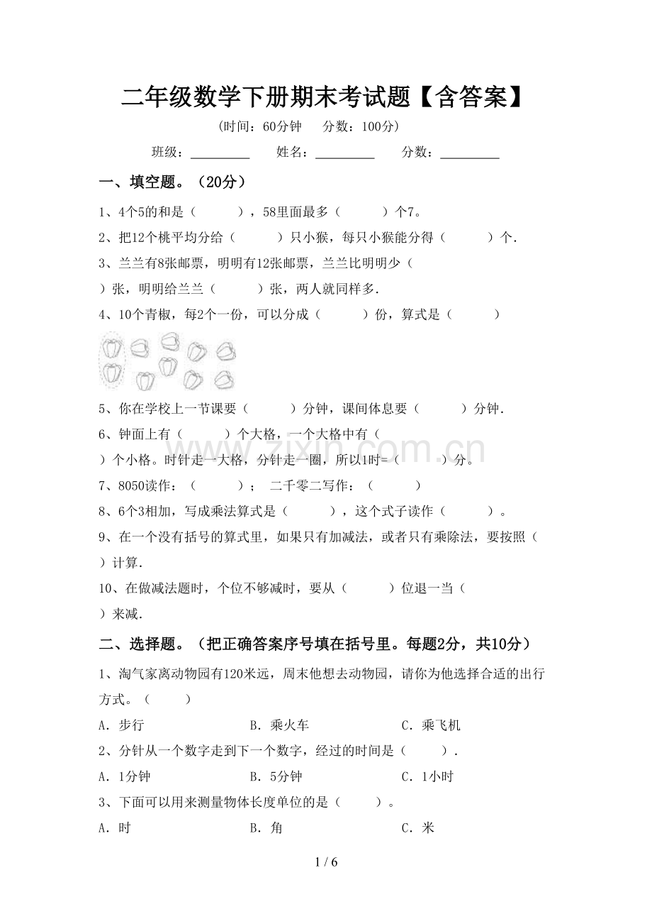 二年级数学下册期末考试题【含答案】.doc_第1页