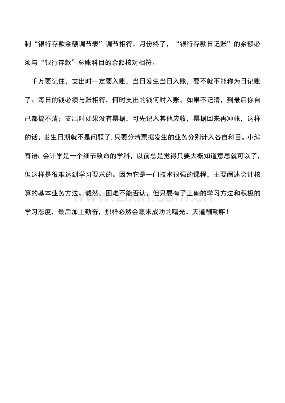 会计实务：日记账具体登账注意事项.doc_第2页