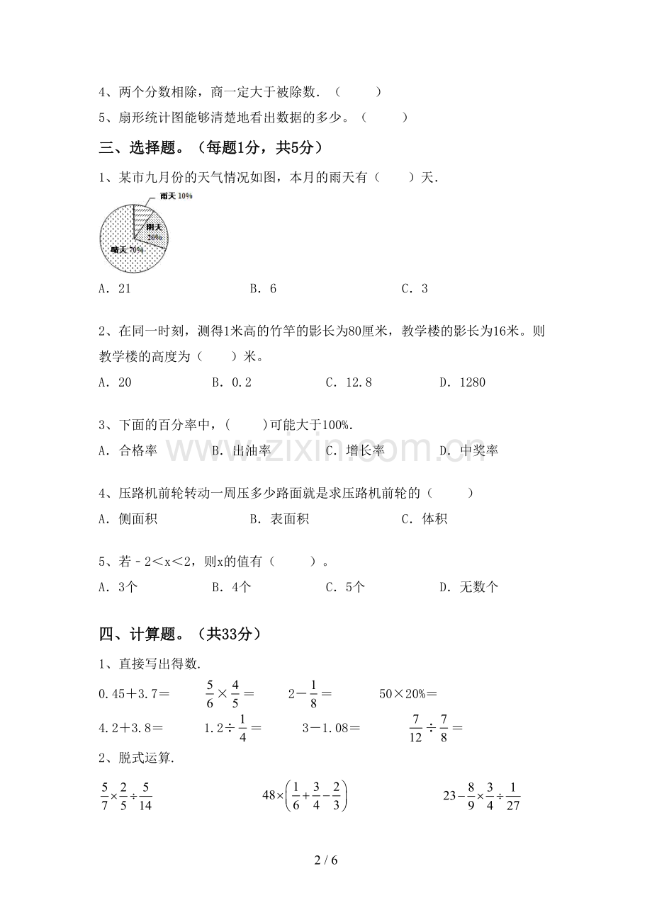 人教版六年级数学下册期末考试题一.doc_第2页