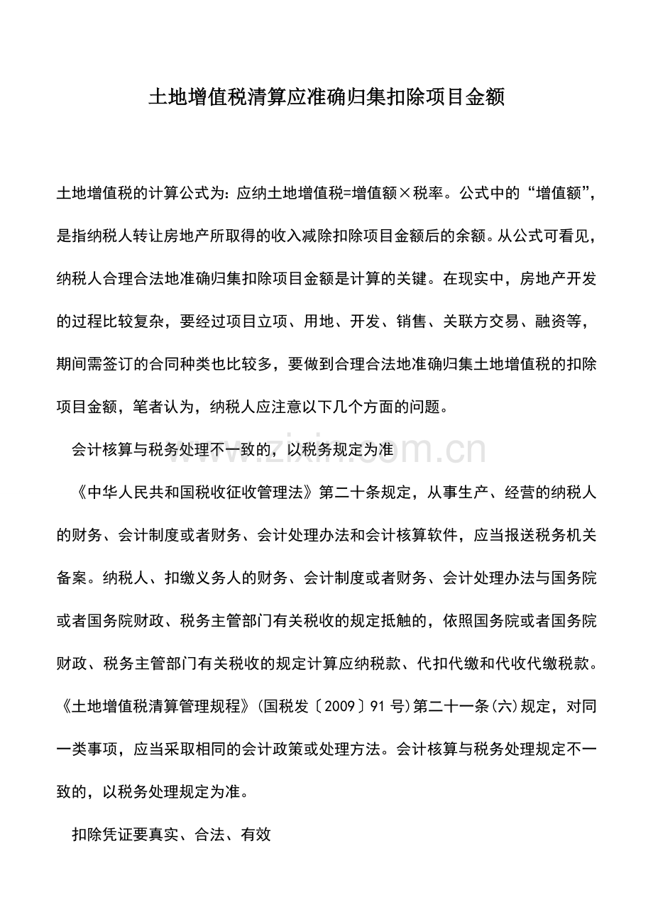 会计实务：土地增值税清算应准确归集扣除项目金额.doc_第1页