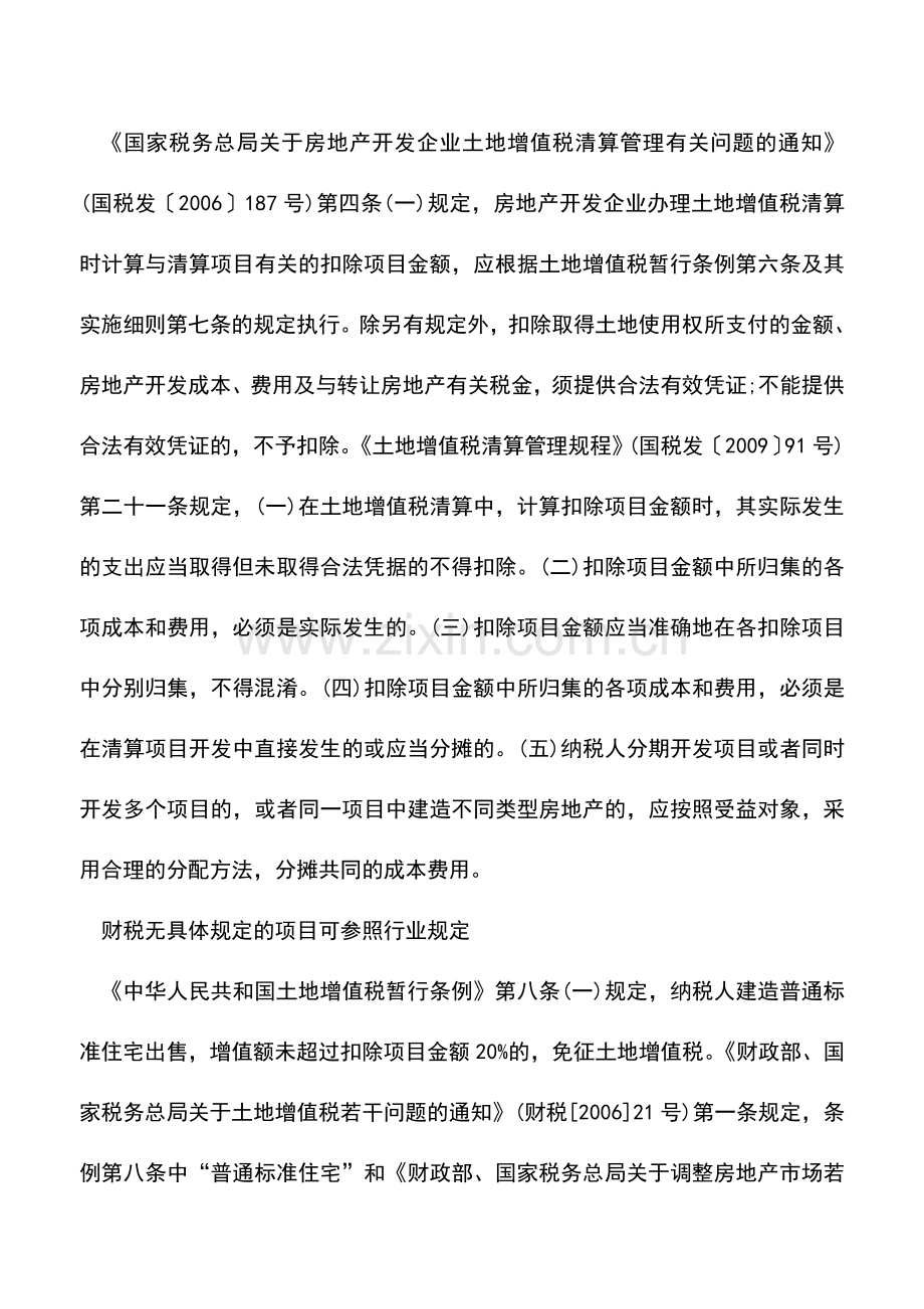 会计实务：土地增值税清算应准确归集扣除项目金额.doc_第2页