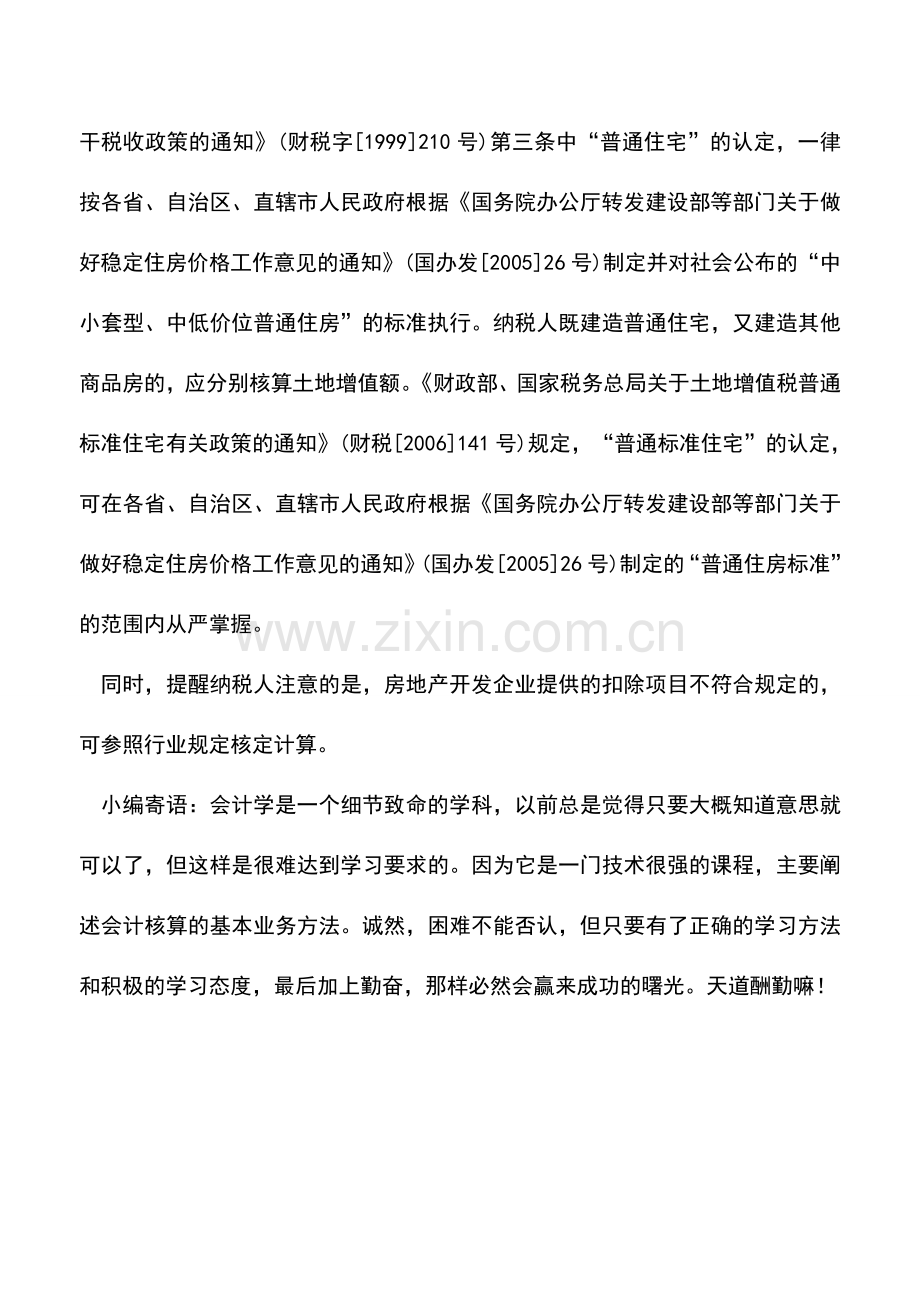 会计实务：土地增值税清算应准确归集扣除项目金额.doc_第3页