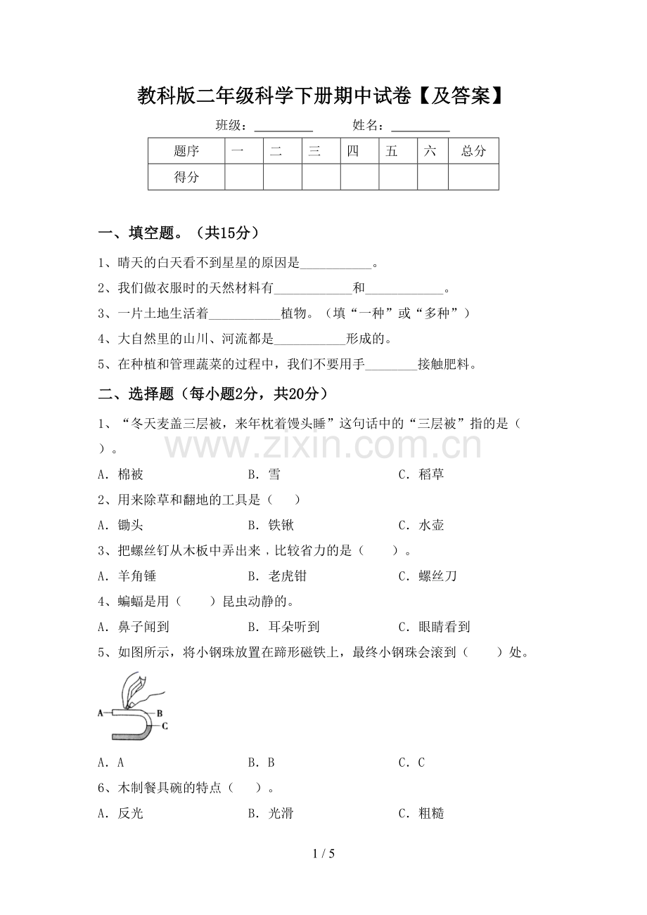 教科版二年级科学下册期中试卷【及答案】.doc_第1页