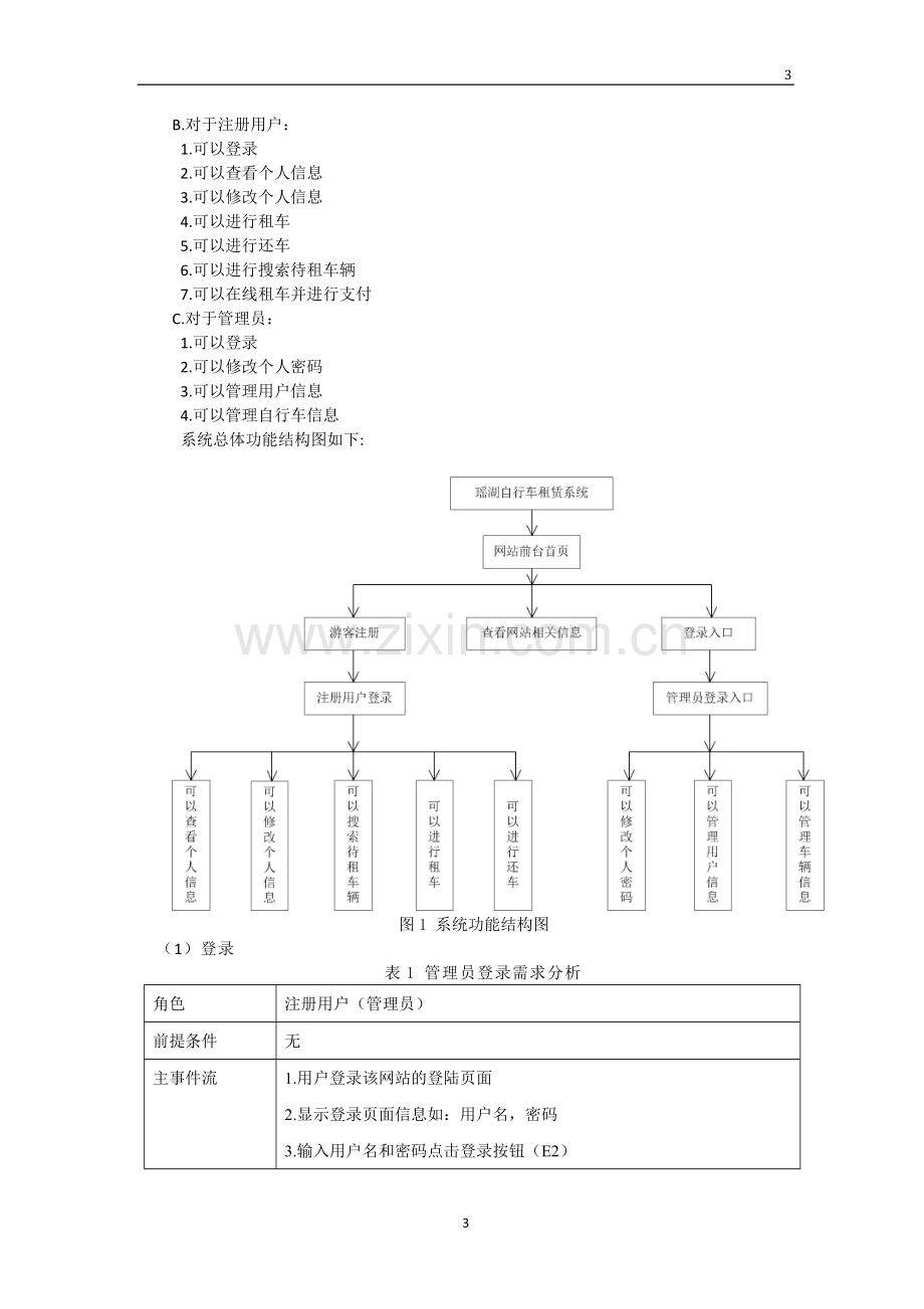 瑶湖自行车租赁系统手册.doc_第3页