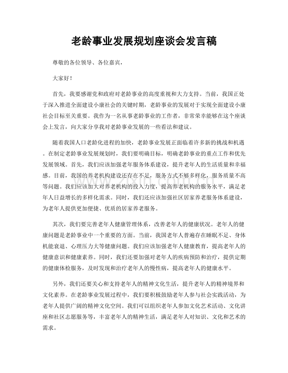 老龄事业发展规划座谈会发言稿.docx_第1页