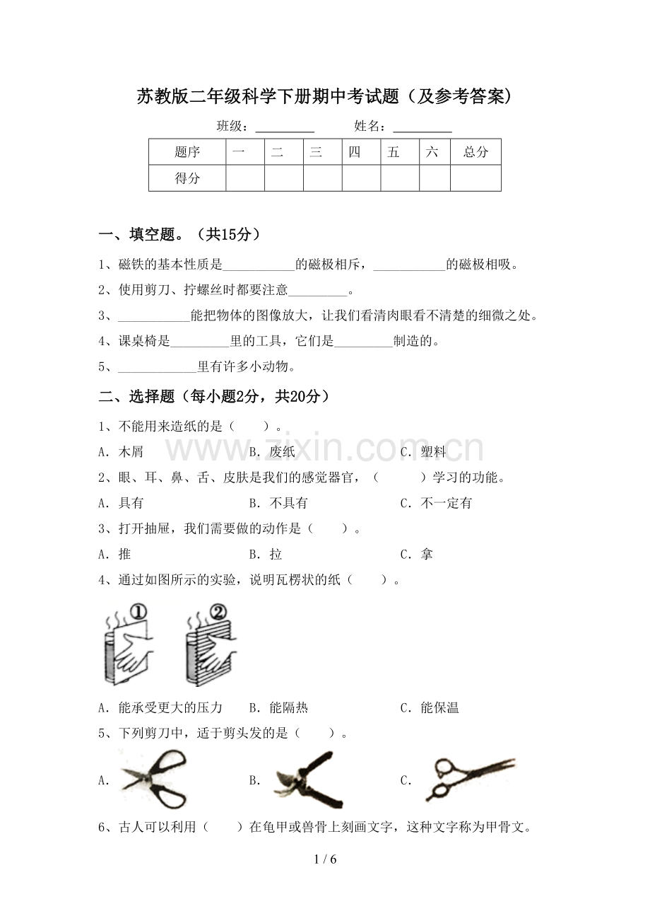 苏教版二年级科学下册期中考试题(及参考答案).doc_第1页