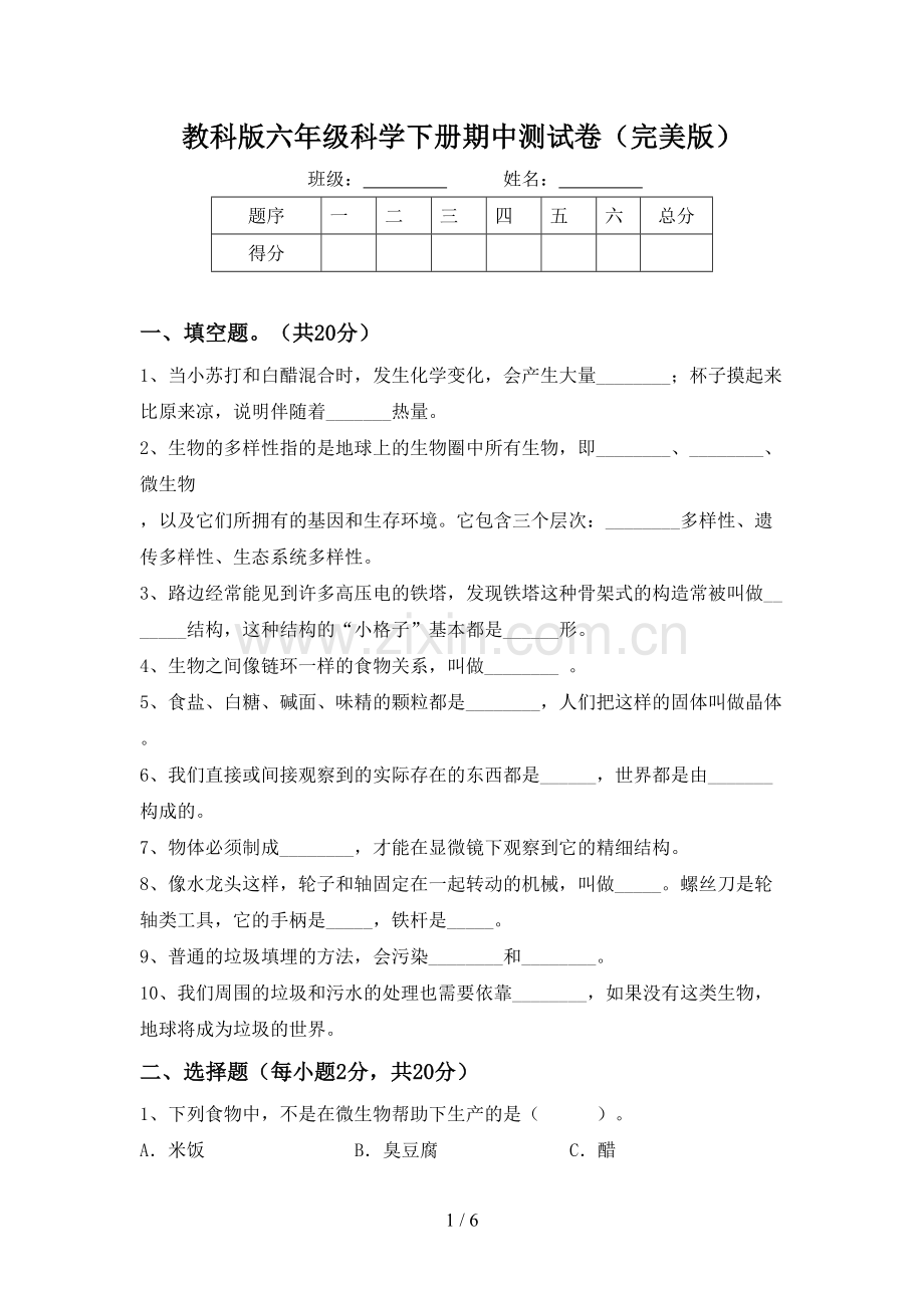 教科版六年级科学下册期中测试卷.doc_第1页