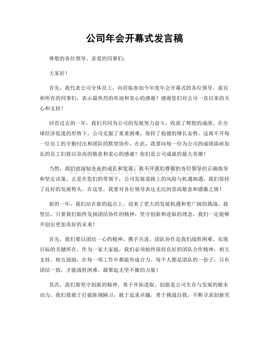 公司年会开幕式发言稿.docx_第1页