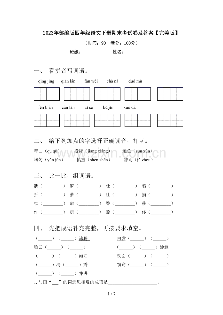 2023年部编版四年级语文下册期末考试卷及答案.doc_第1页