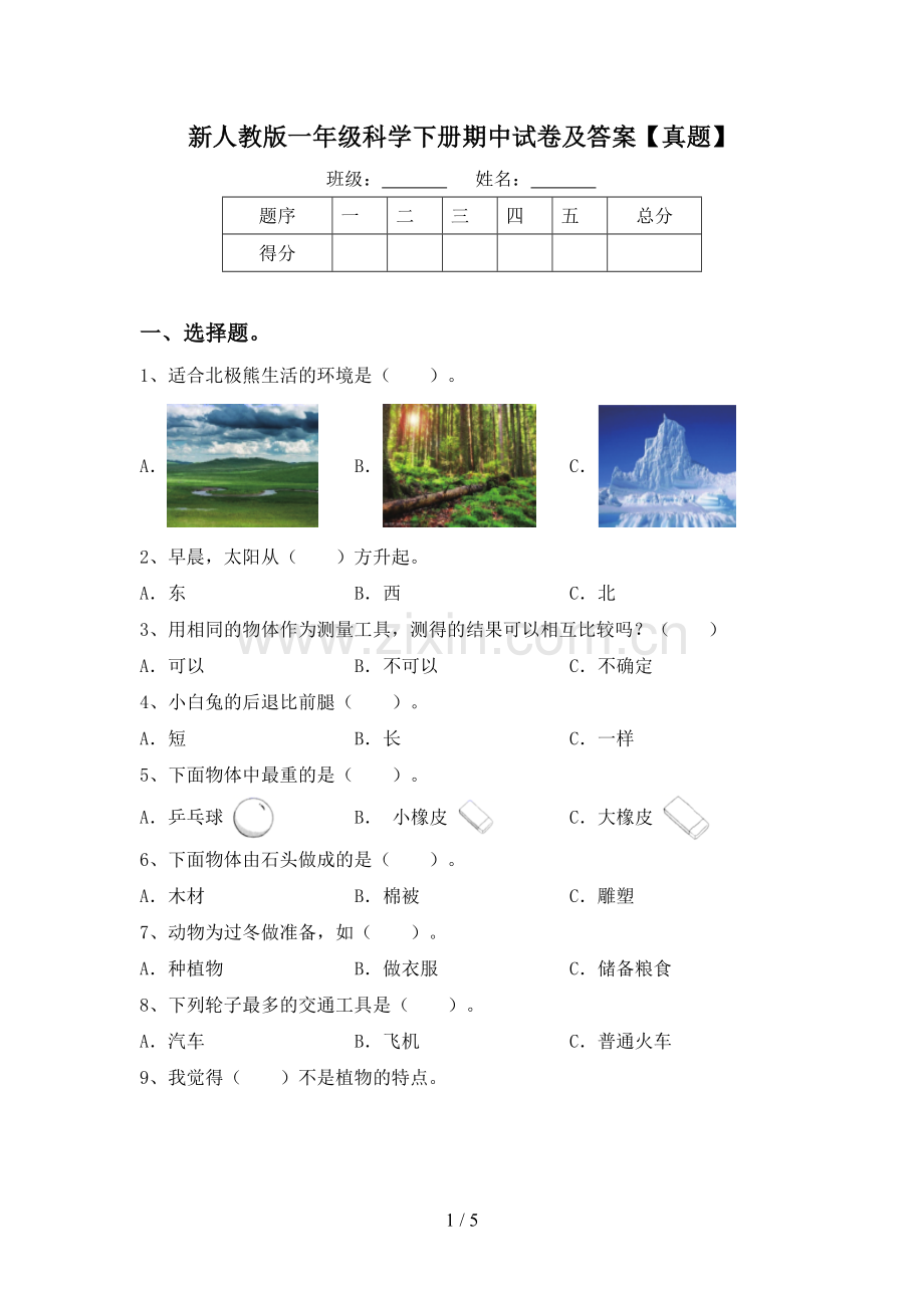 新人教版一年级科学下册期中试卷及答案【真题】.doc_第1页