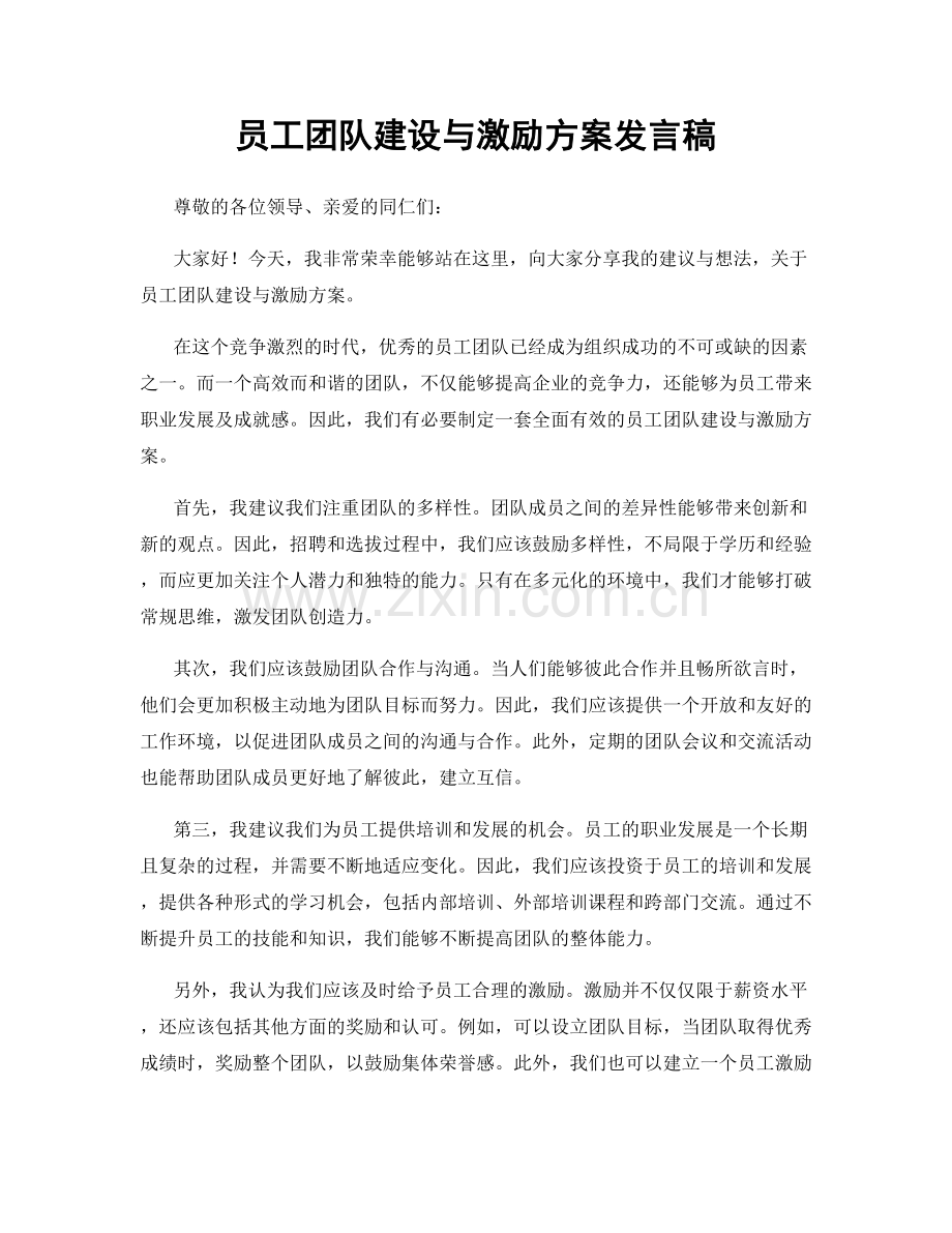 员工团队建设与激励方案发言稿.docx_第1页