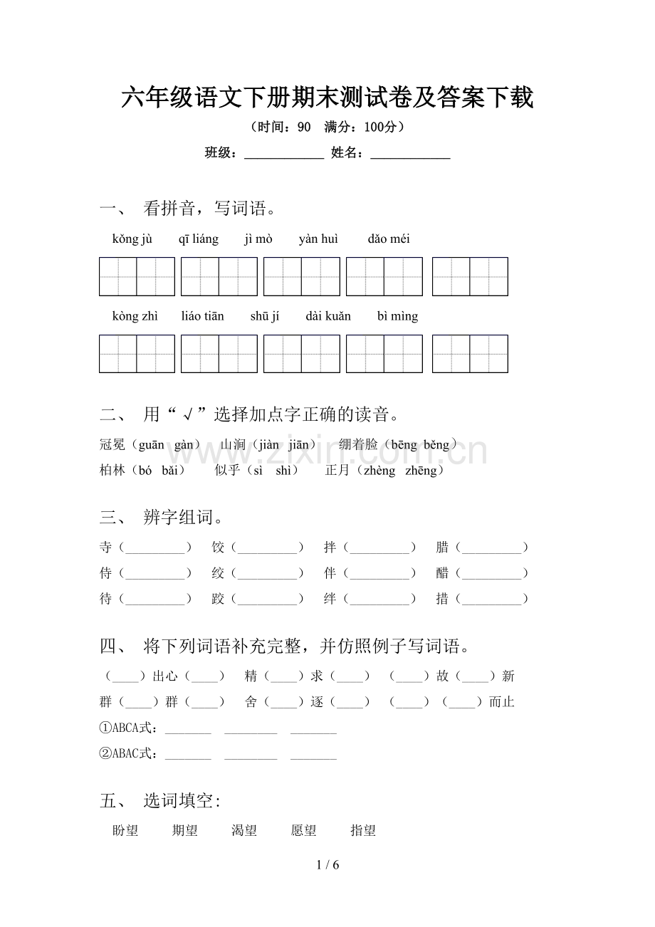 六年级语文下册期末测试卷及答案下载.doc_第1页