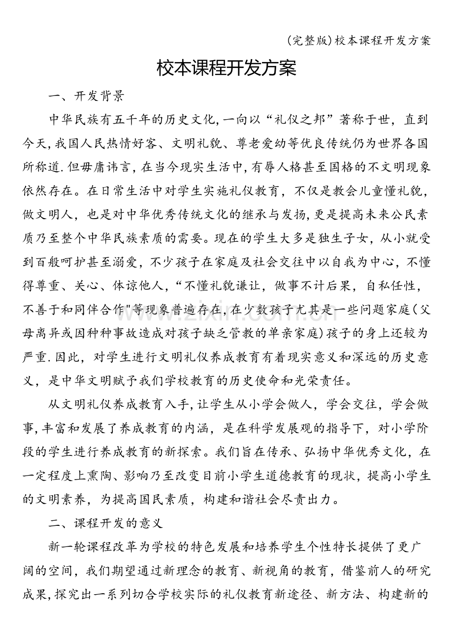 校本课程开发方案.doc_第1页