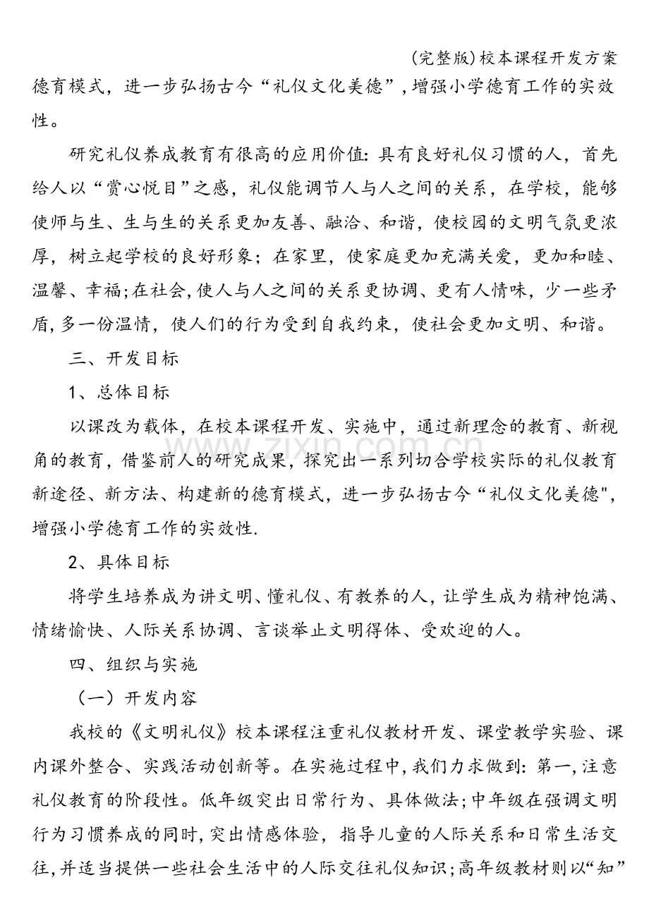 校本课程开发方案.doc_第2页