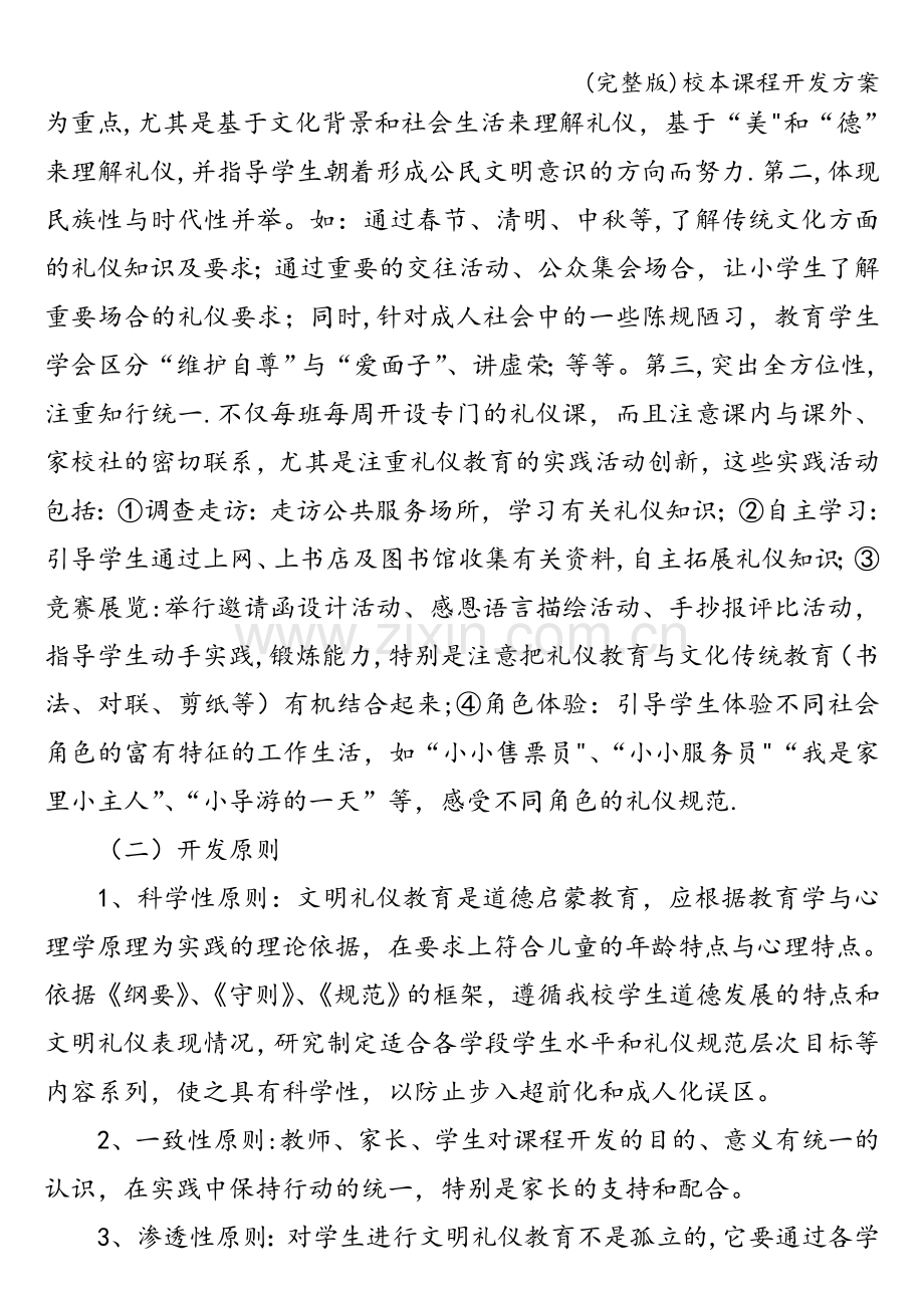 校本课程开发方案.doc_第3页