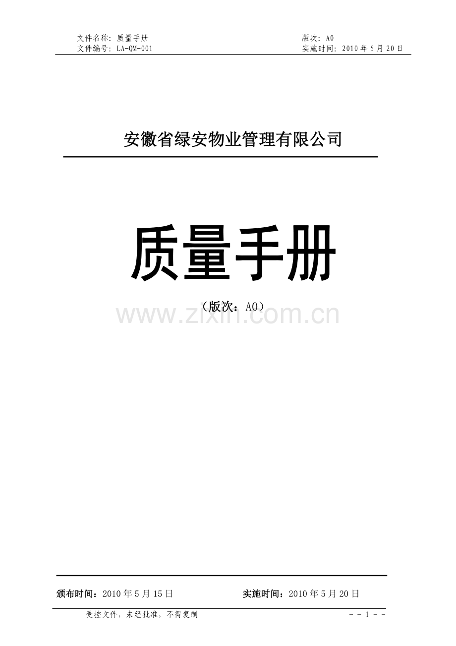 安徽省绿安物业管理有限公司质量手册.doc_第1页