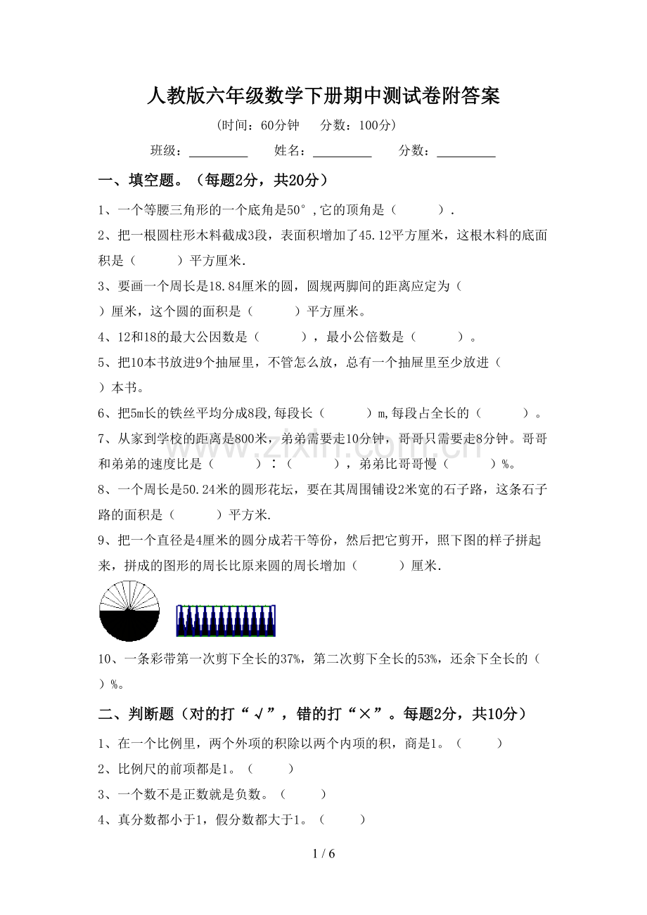 人教版六年级数学下册期中测试卷附答案.doc_第1页