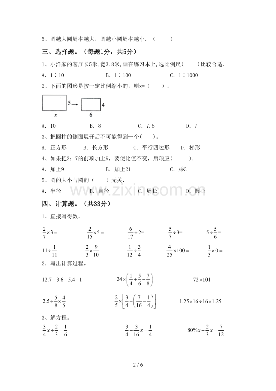 人教版六年级数学下册期中测试卷附答案.doc_第2页