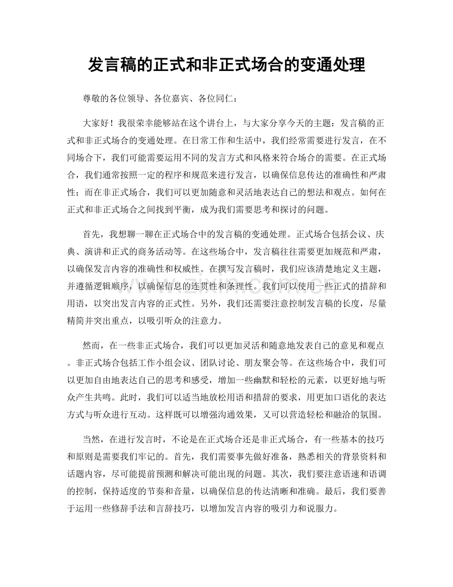 发言稿的正式和非正式场合的变通处理.docx_第1页