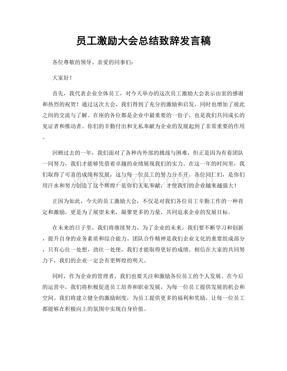 员工激励大会总结致辞发言稿.docx_第1页