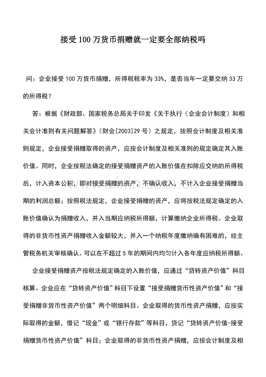 会计实务：接受100万货币捐赠就一定要全部纳税吗.doc_第1页