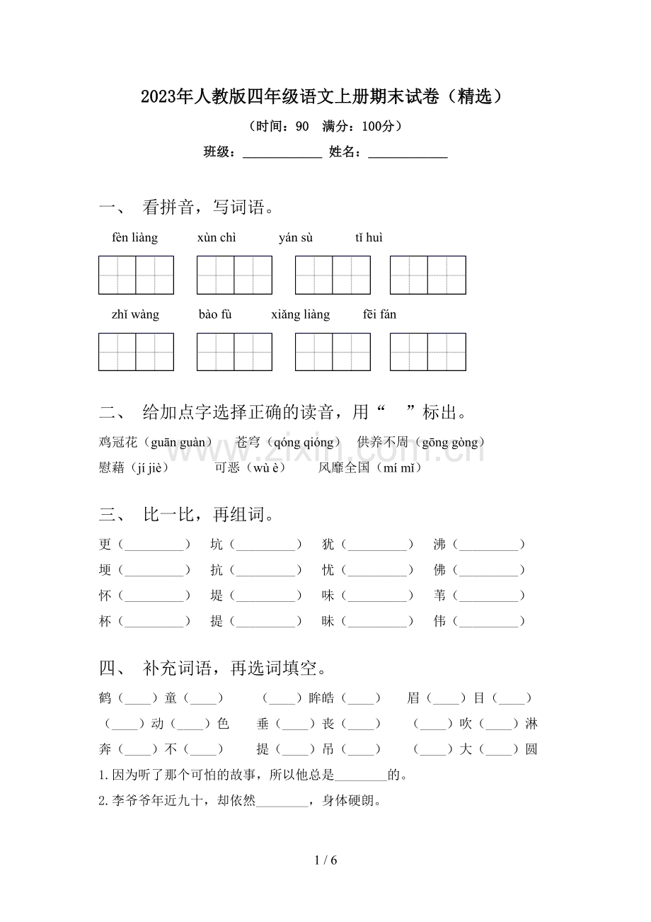 2023年人教版四年级语文上册期末试卷.doc_第1页