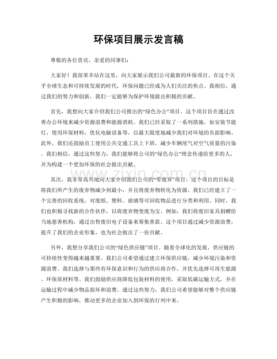 环保项目展示发言稿.docx_第1页