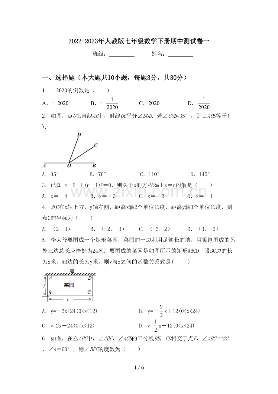 2022-2023年人教版七年级数学下册期中测试卷一.doc_第1页