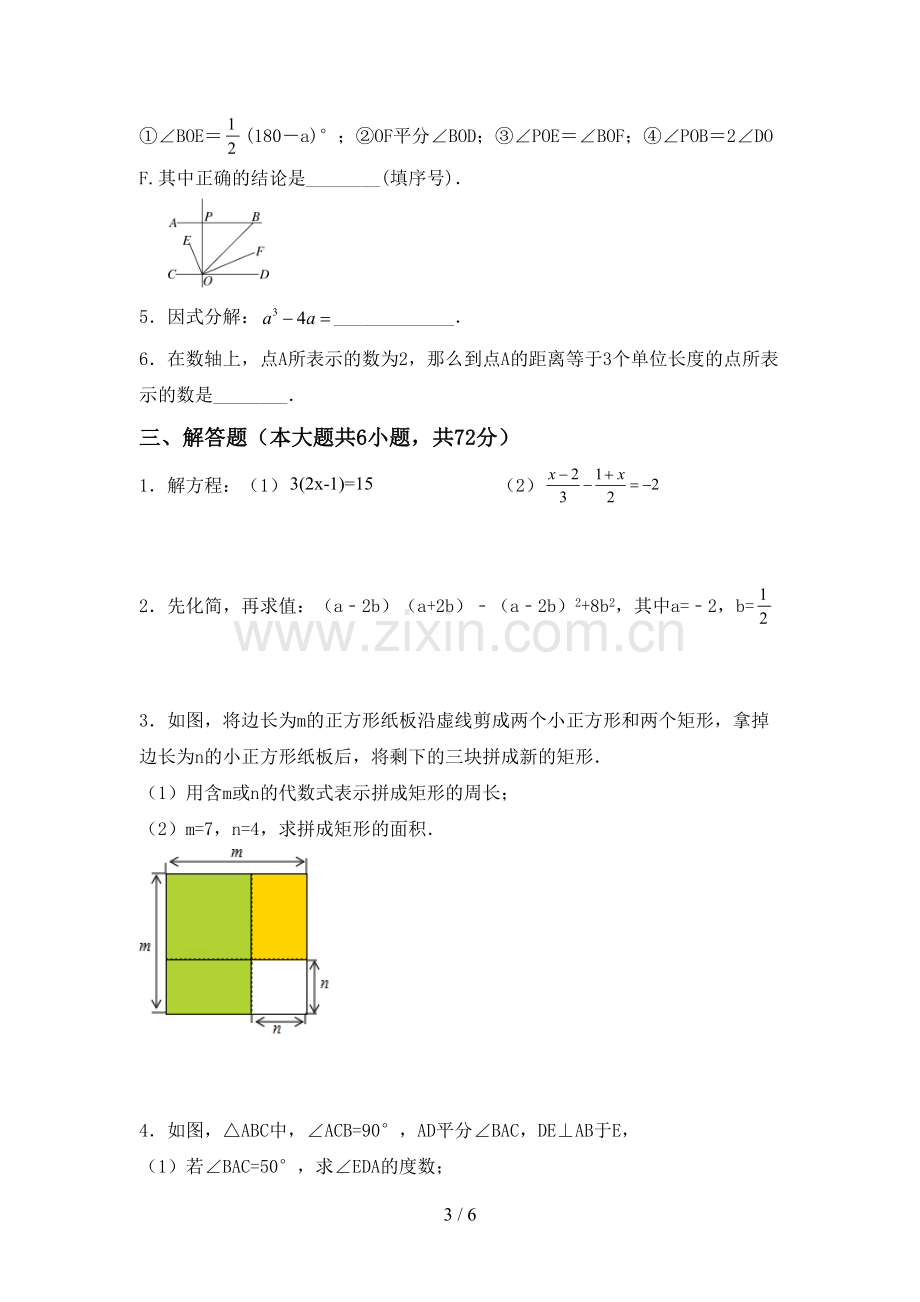 2022-2023年人教版七年级数学下册期中测试卷一.doc_第3页