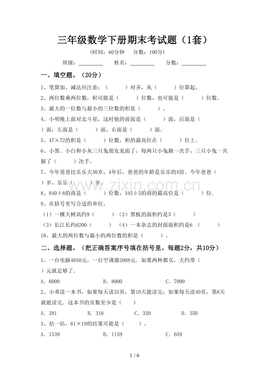 三年级数学下册期末考试题(1套).doc_第1页