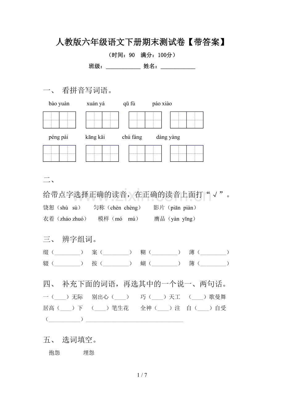 人教版六年级语文下册期末测试卷【带答案】.doc_第1页