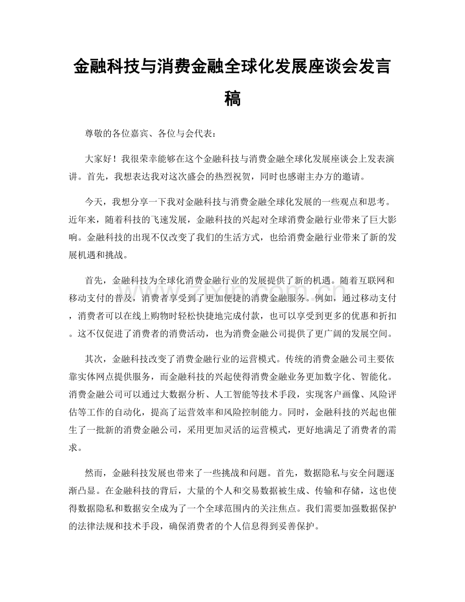 金融科技与消费金融全球化发展座谈会发言稿.docx_第1页