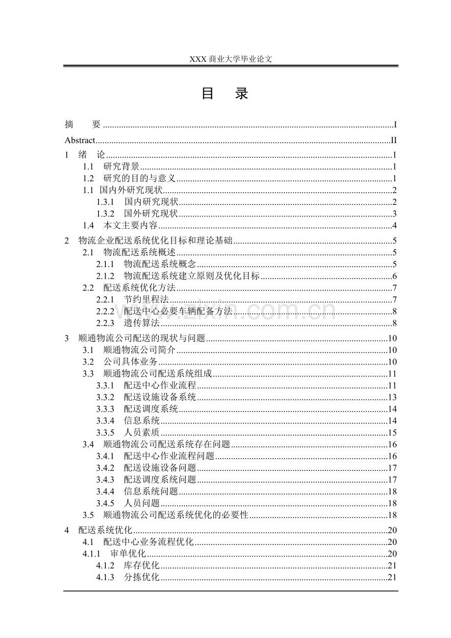 物流公司系统优化.doc_第3页