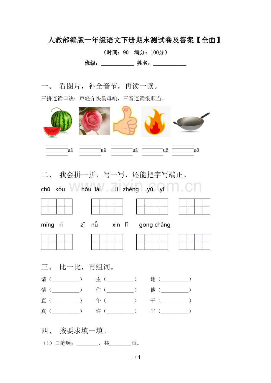 人教部编版一年级语文下册期末测试卷及答案.doc_第1页