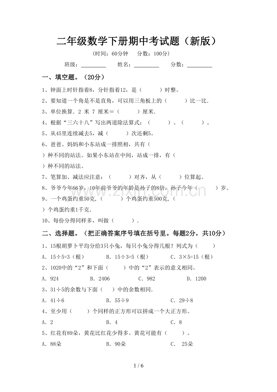 二年级数学下册期中考试题(新版).doc_第1页