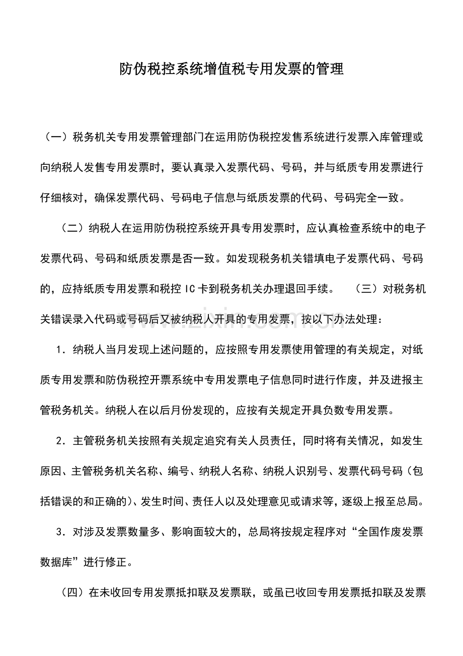 会计实务：防伪税控系统增值税专用发票的管理.doc_第1页