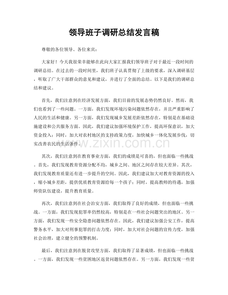 领导班子调研总结发言稿.docx_第1页