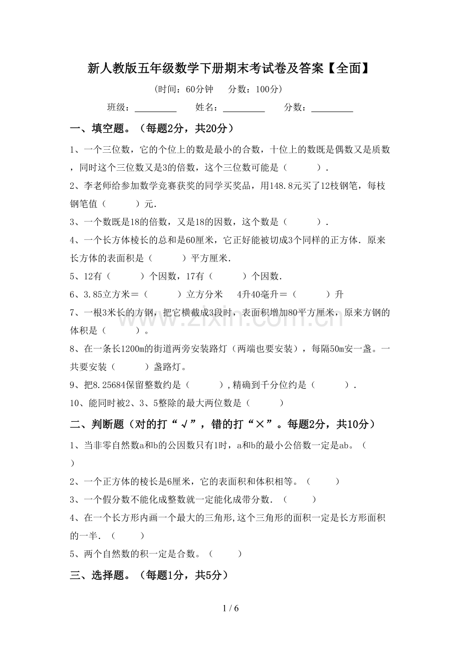 新人教版五年级数学下册期末考试卷及答案【全面】.doc_第1页