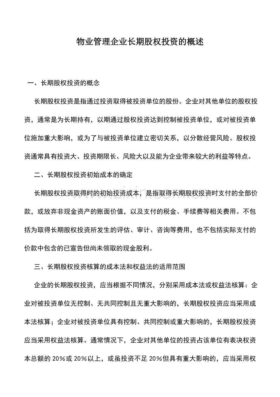 会计实务：物业管理企业长期股权投资的概述.doc_第1页