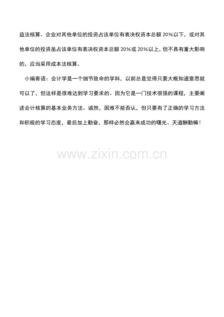 会计实务：物业管理企业长期股权投资的概述.doc_第2页