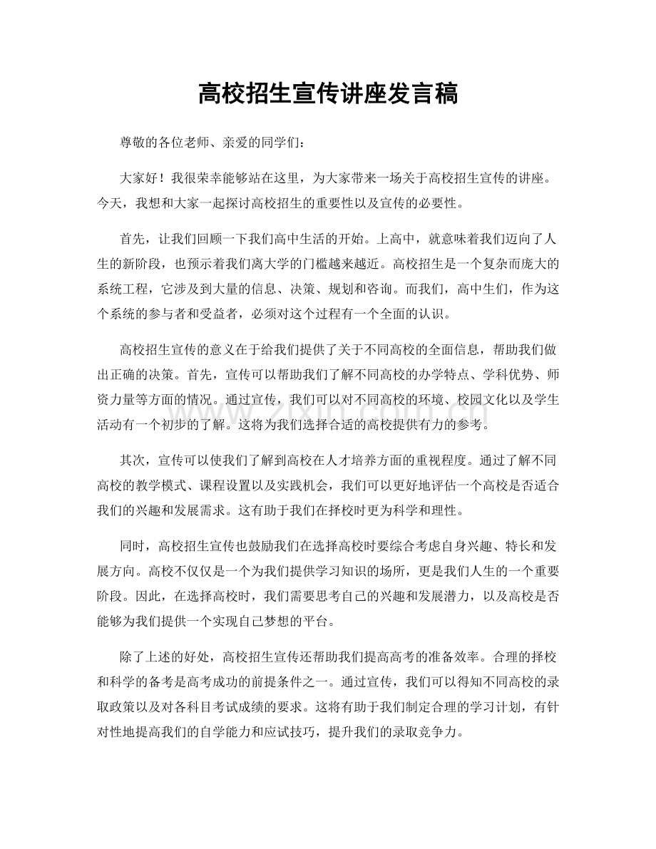 高校招生宣传讲座发言稿.docx_第1页