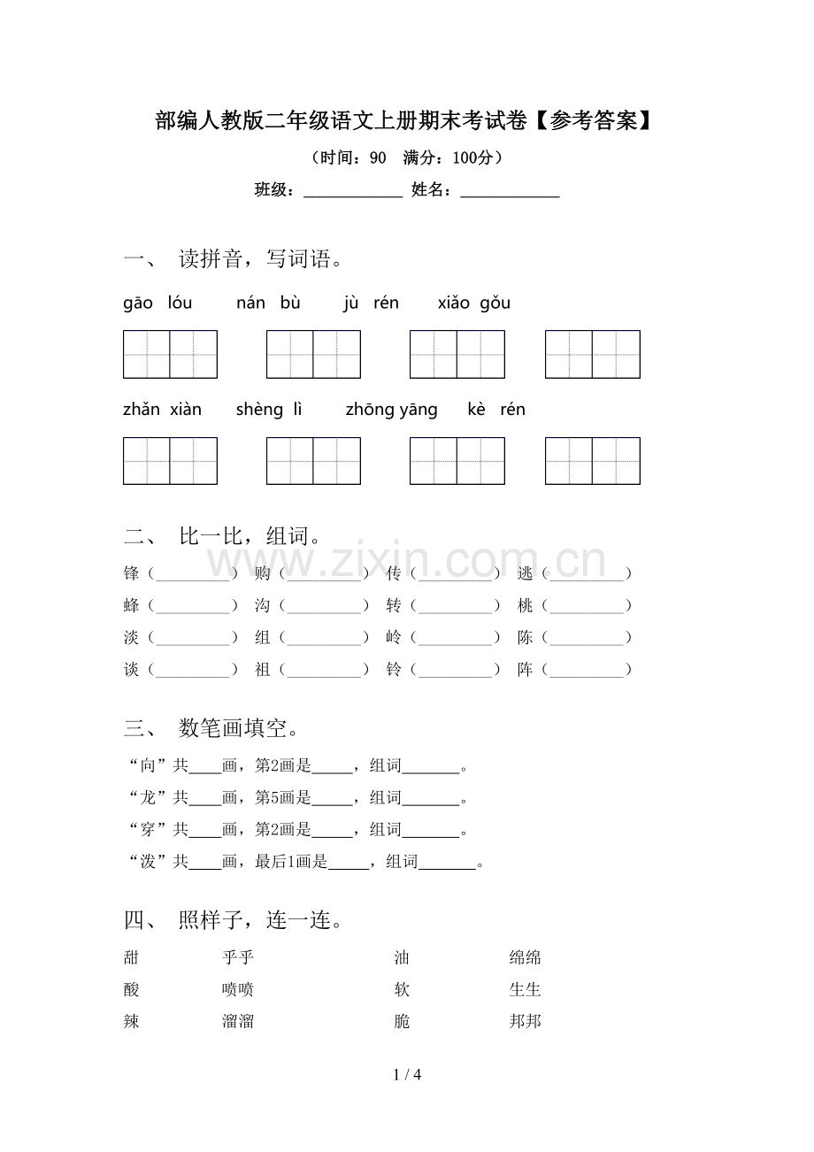 部编人教版二年级语文上册期末考试卷【参考答案】.doc_第1页